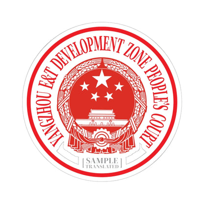 Translated Sample Seal of the Yangzhou Development Zone Peoples Court (China) (Coat of Arms) STICKER Vinyl Kiss-Cut Decal 6 Inch White - The Sticker Space