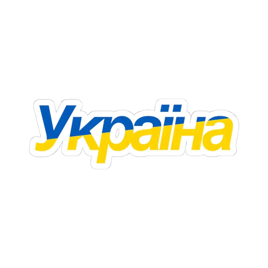 Ukraine name with flag colors - Ukrainian (Ukraine) STICKER Vinyl Kiss-Cut Decal 4 Inch White - The Sticker Space