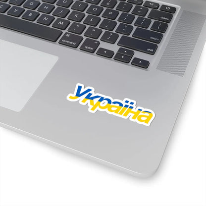 Ukraine name with flag colors - Ukrainian (Ukraine) STICKER Vinyl Kiss-Cut Decal - The Sticker Space