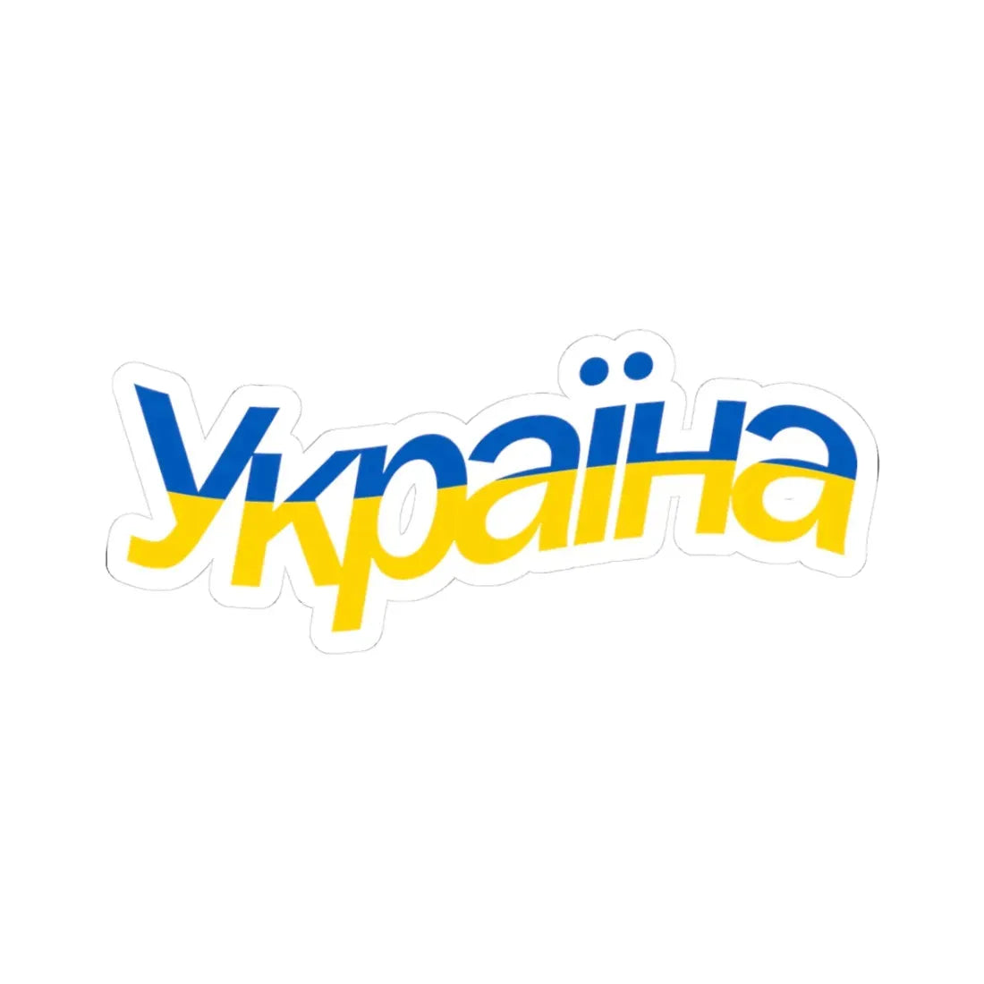 Ukraine name with flag colors - Ukrainian - Warped - Alt (Ukraine) STICKER Vinyl Kiss-Cut Decal 3 Inch White - The Sticker Space