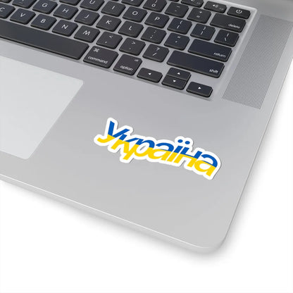 Ukraine name with flag colors - Ukrainian - Warped - Alt (Ukraine) STICKER Vinyl Kiss-Cut Decal - The Sticker Space
