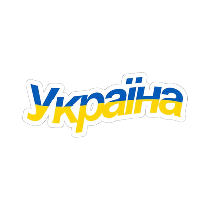 Ukraine name with flag colors - Ukrainian - Warped (Ukraine) STICKER Vinyl Kiss-Cut Decal 6 Inch White - The Sticker Space