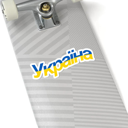 Ukraine name with flag colors - Ukrainian - Warped (Ukraine) STICKER Vinyl Kiss-Cut Decal - The Sticker Space