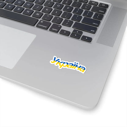 Ukraine name with flag colors - Ukrainian - Warped (Ukraine) STICKER Vinyl Kiss-Cut Decal - The Sticker Space