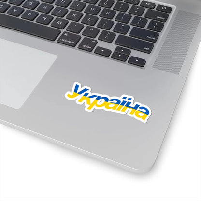 Ukraine name with flag colors - Ukrainian - Warped (Ukraine) STICKER Vinyl Kiss-Cut Decal - The Sticker Space