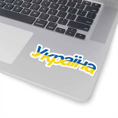Ukraine name with flag colors - Ukrainian - Warped (Ukraine) STICKER Vinyl Kiss-Cut Decal - The Sticker Space