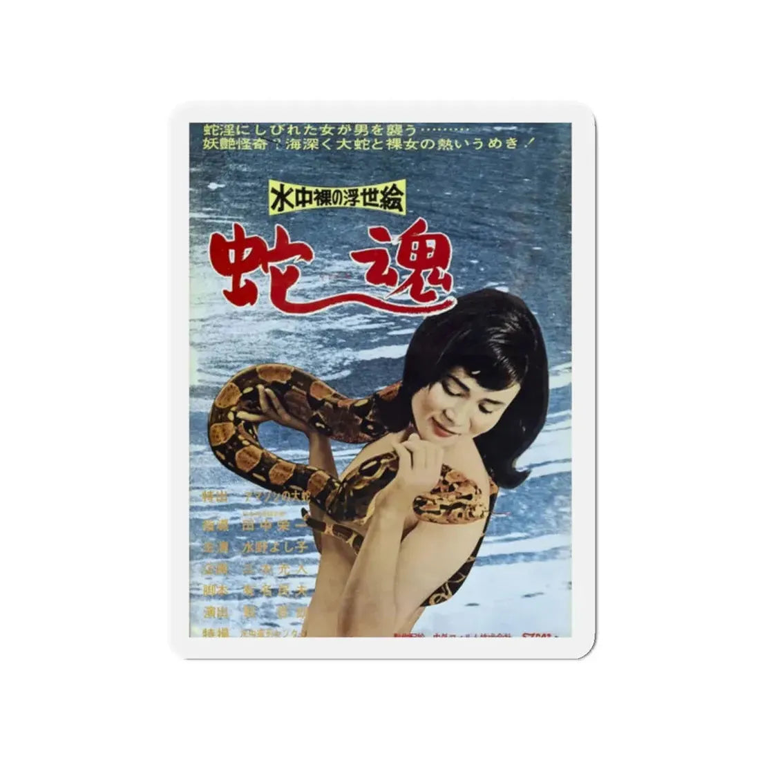 UNDERWATER NUDE PICTURES OF THE FLOATING WORLD SPIRIT OF THE SNAKE (ASIAN) Movie Poster - Refrigerator Magnet 2 Inch - The Sticker Space