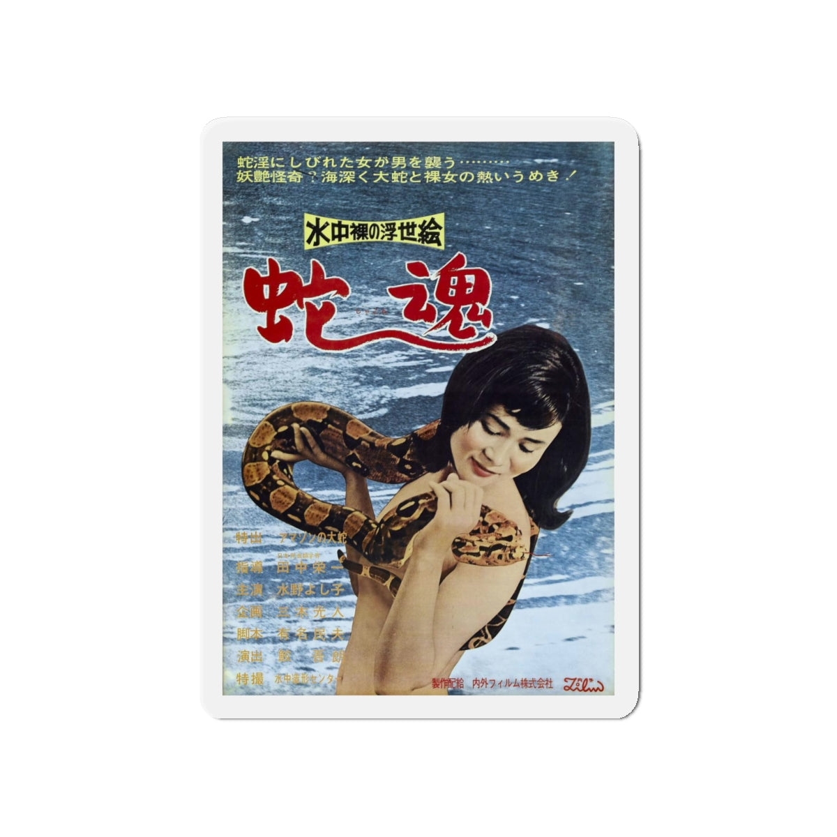 UNDERWATER NUDE PICTURES OF THE FLOATING WORLD SPIRIT OF THE SNAKE (ASIAN) Movie Poster - Refrigerator Magnet