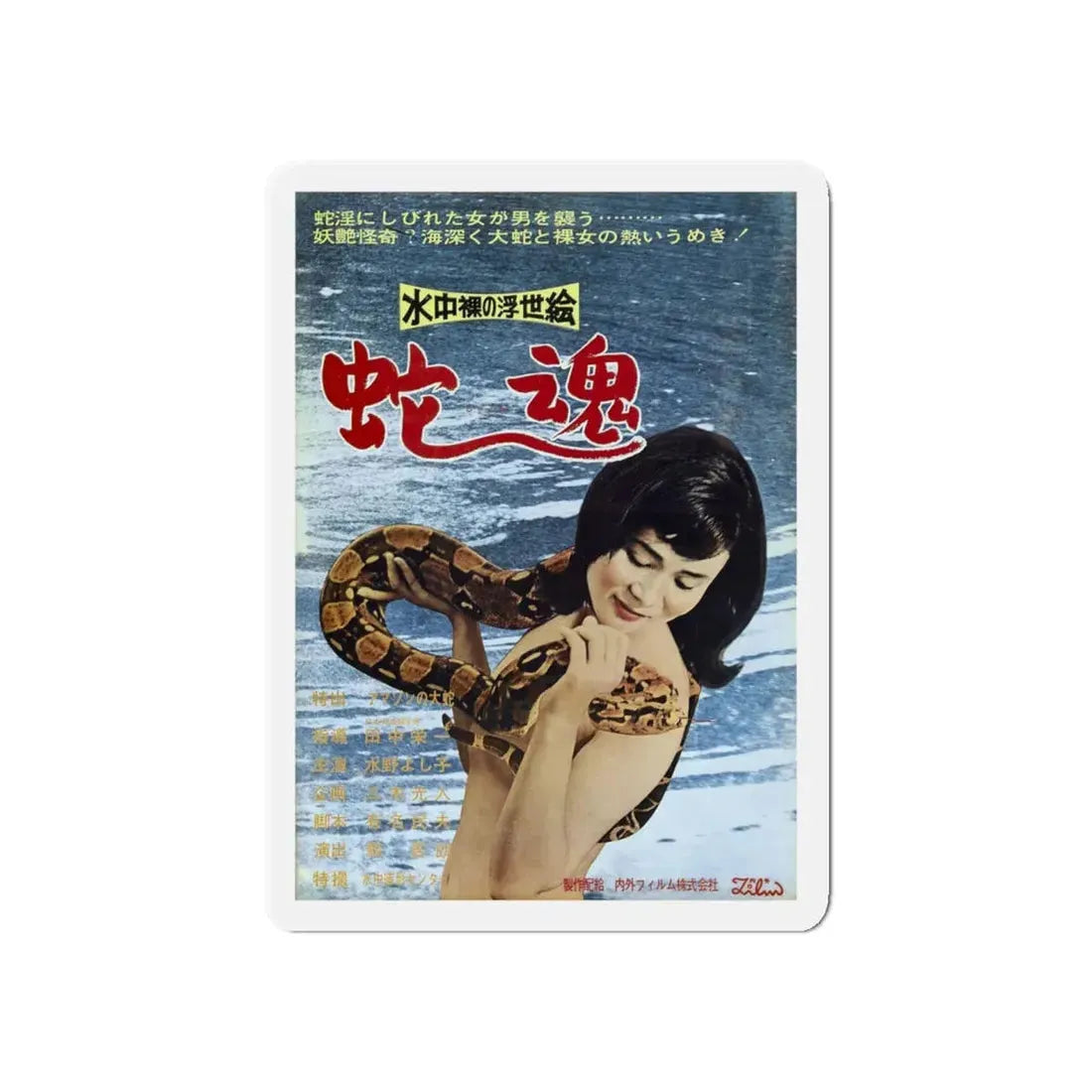 UNDERWATER NUDE PICTURES OF THE FLOATING WORLD SPIRIT OF THE SNAKE (ASIAN) Movie Poster - Refrigerator Magnet 5 Inch - The Sticker Space