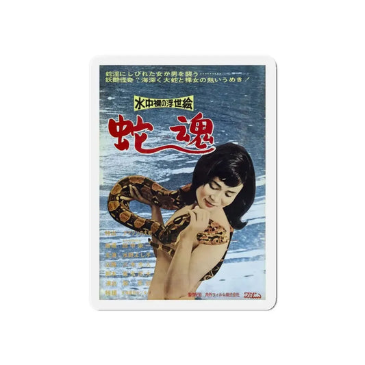 UNDERWATER NUDE PICTURES OF THE FLOATING WORLD SPIRIT OF THE SNAKE (ASIAN) Movie Poster - Refrigerator Magnet 6 Inch - The Sticker Space