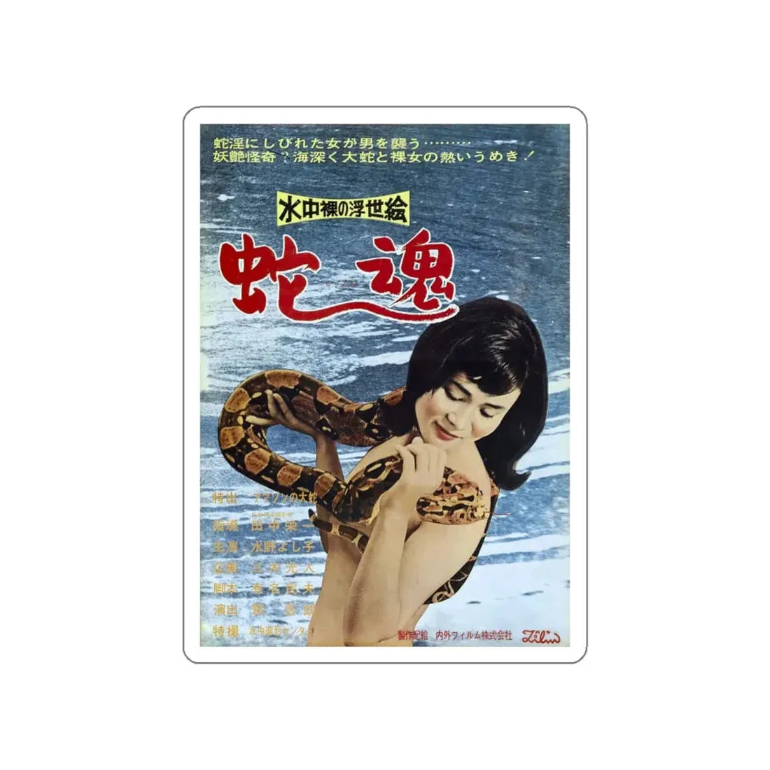 UNDERWATER NUDE PICTURES OF THE FLOATING WORLD SPIRIT OF THE SNAKE (ASIAN) Movie Poster STICKER Vinyl Die-Cut Decal 5 Inch - The Sticker Space