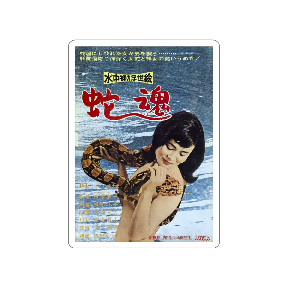 UNDERWATER NUDE PICTURES OF THE FLOATING WORLD SPIRIT OF THE SNAKE (ASIAN) Movie Poster STICKER Vinyl Die-Cut Decal-White-The Sticker Space