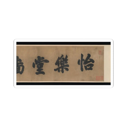 Unidentified artist - Hall of Harmony and Joy - 17th century v2 - STICKER Vinyl Kiss-Cut Decal