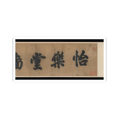 Unidentified artist - Hall of Harmony and Joy - 17th century v2 - STICKER Vinyl Kiss-Cut Decal