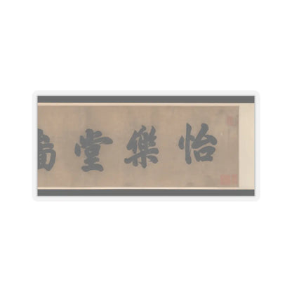 Unidentified artist - Hall of Harmony and Joy - 17th century v2 - STICKER Vinyl Kiss-Cut Decal