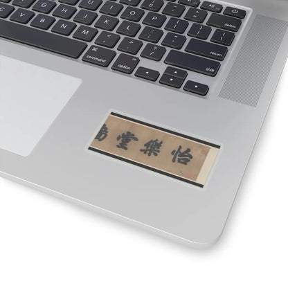 Unidentified artist - Hall of Harmony and Joy - 17th century v2 - STICKER Vinyl Kiss-Cut Decal