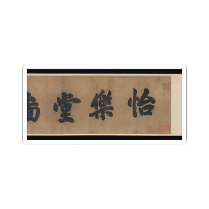 Unidentified artist - Hall of Harmony and Joy - 17th century v2 - STICKER Vinyl Kiss-Cut Decal