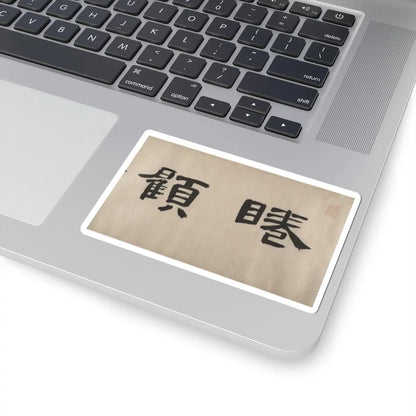 Unidentified artist - Nine Songs - 15th–16th century v5 - STICKER Vinyl Kiss-Cut Decal