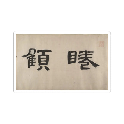 Unidentified artist - Nine Songs - 15th–16th century v5 - STICKER Vinyl Kiss-Cut Decal