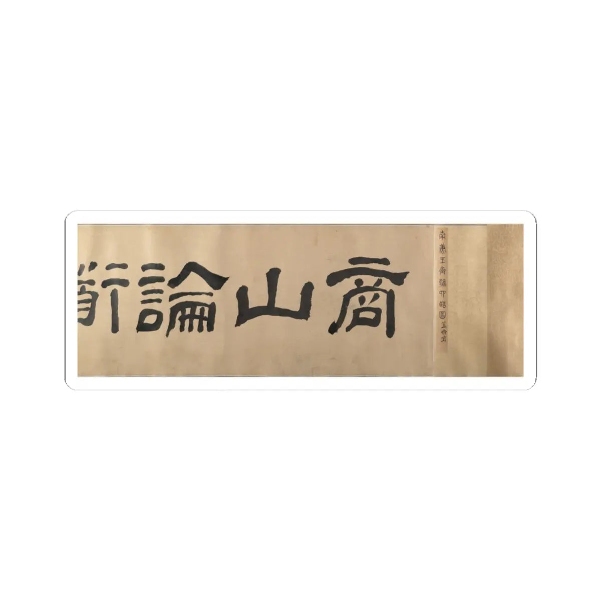 Unidentified artist - Scholars and Monkeys under Trees - unknown v4 - STICKER Vinyl Kiss-Cut Decal