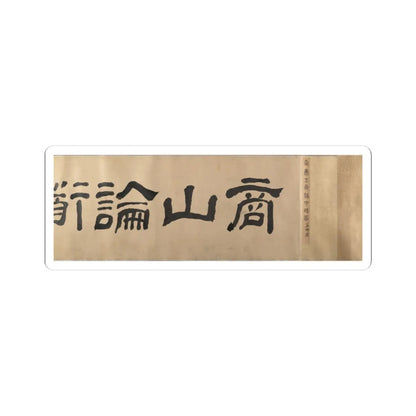 Unidentified artist - Scholars and Monkeys under Trees - unknown v4 - STICKER Vinyl Kiss-Cut Decal