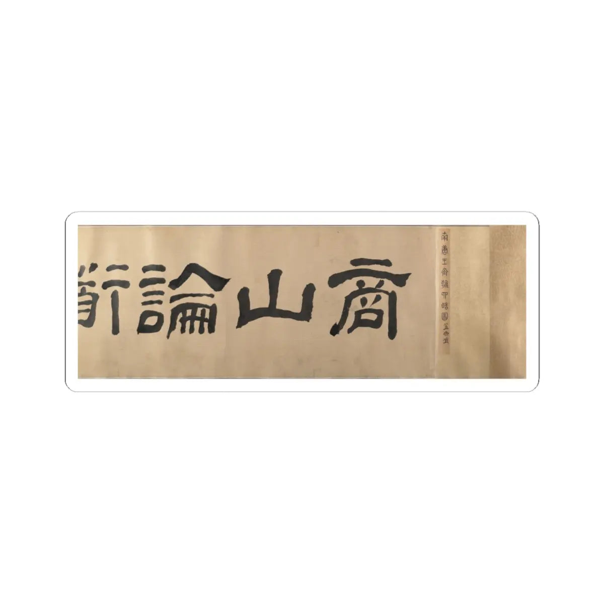 Unidentified artist - Scholars and Monkeys under Trees - unknown v4 - STICKER Vinyl Kiss-Cut Decal