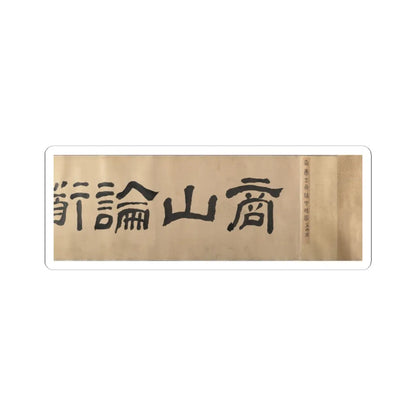 Unidentified artist - Scholars and Monkeys under Trees - unknown v4 - STICKER Vinyl Kiss-Cut Decal