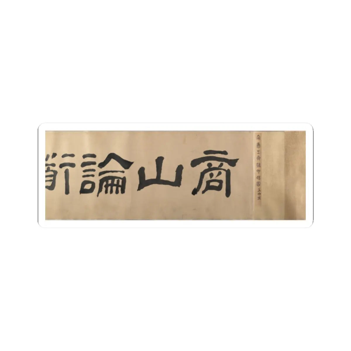 Unidentified artist - Scholars and Monkeys under Trees - unknown v4 - STICKER Vinyl Kiss-Cut Decal