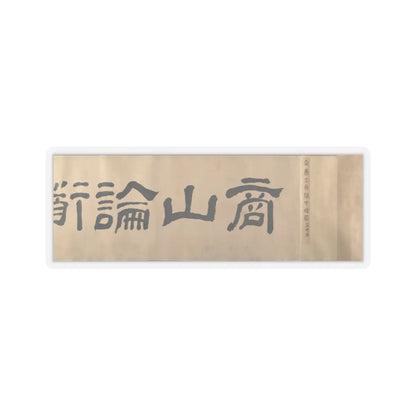 Unidentified artist - Scholars and Monkeys under Trees - unknown v4 - STICKER Vinyl Kiss-Cut Decal