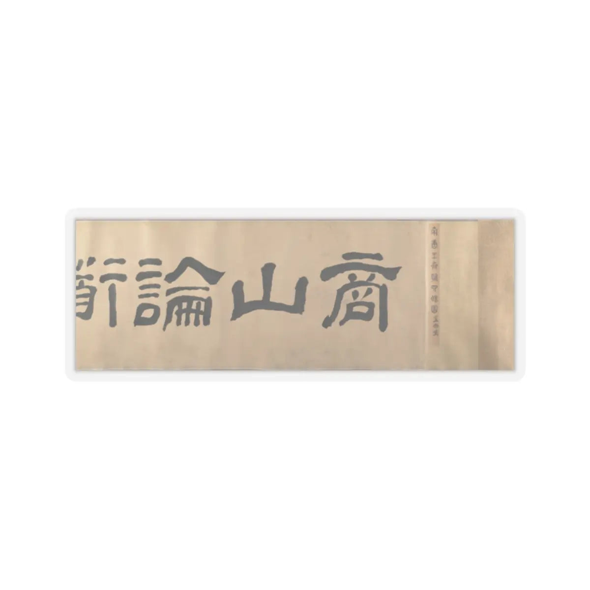 Unidentified artist - Scholars and Monkeys under Trees - unknown v4 - STICKER Vinyl Kiss-Cut Decal