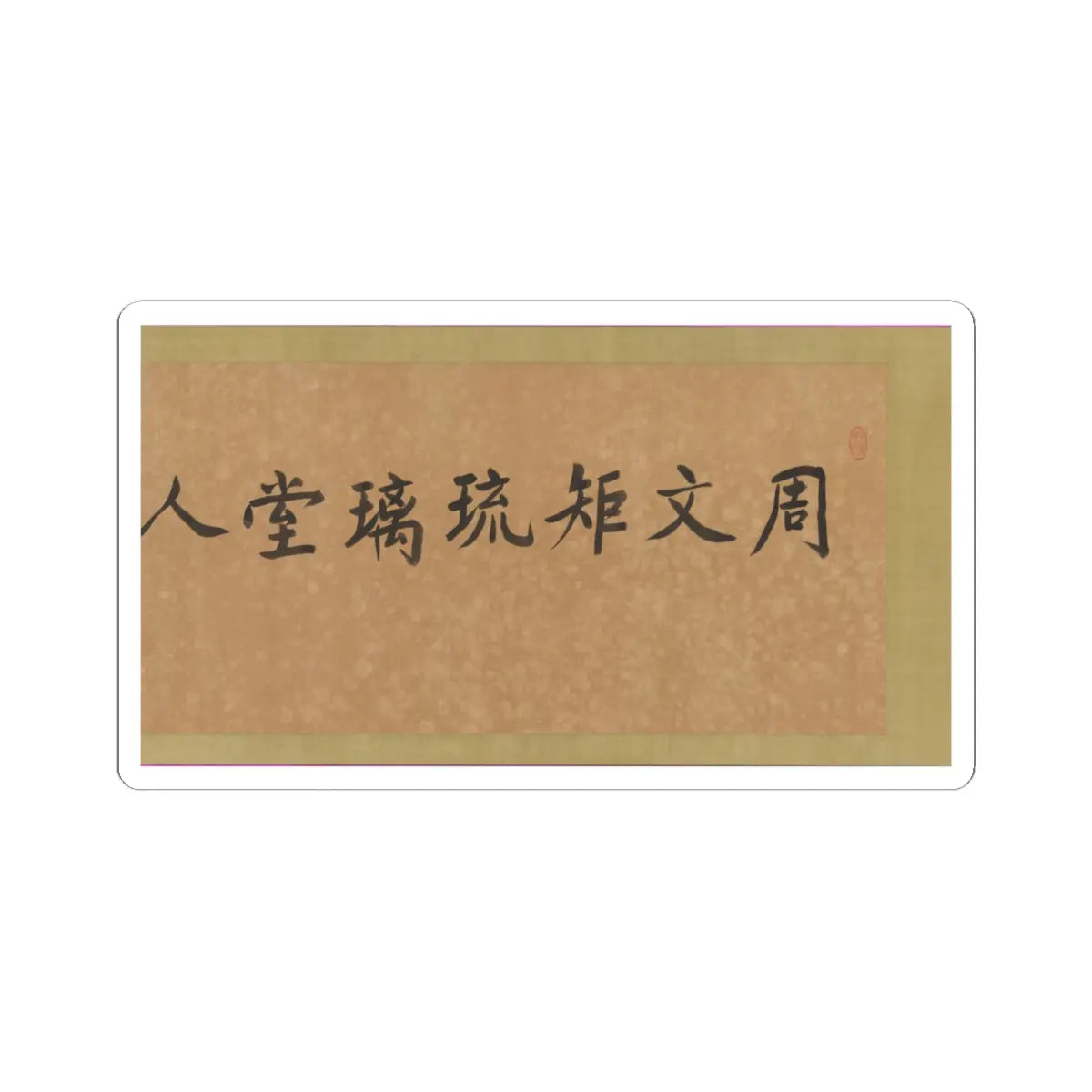 Unidentified artist - Scholars of the Liuli Hall - late 13th century v3 - STICKER Vinyl Kiss-Cut Decal