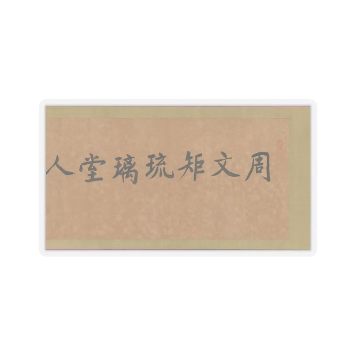 Unidentified artist - Scholars of the Liuli Hall - late 13th century v3 - STICKER Vinyl Kiss-Cut Decal