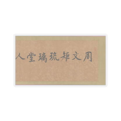 Unidentified artist - Scholars of the Liuli Hall - late 13th century v3 - STICKER Vinyl Kiss-Cut Decal