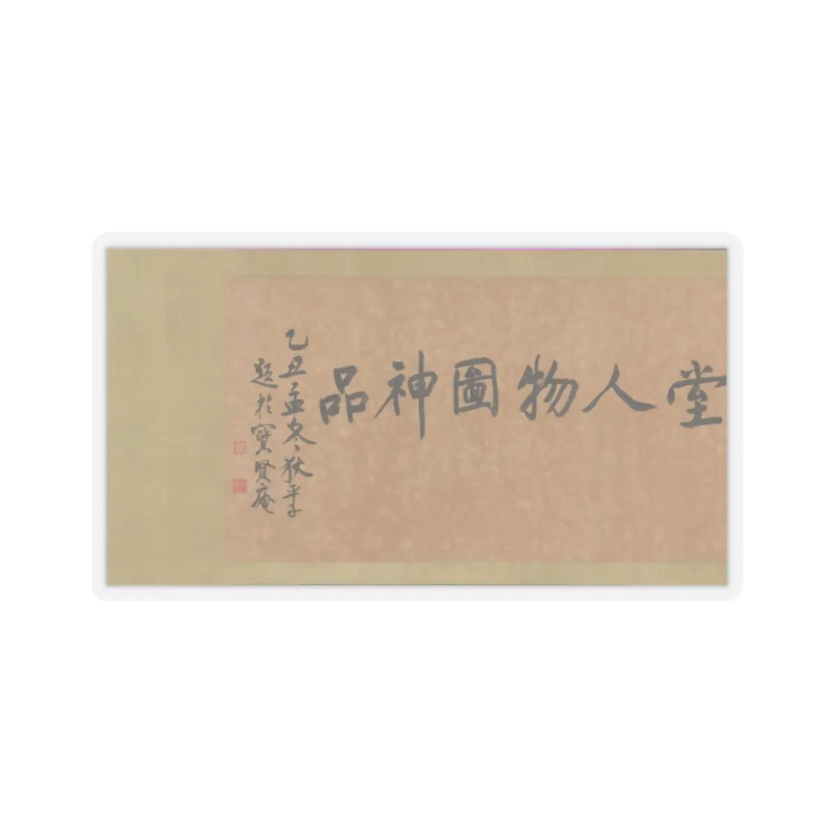 Unidentified artist - Scholars of the Liuli Hall - late 13th century v4 - STICKER Vinyl Kiss-Cut Decal