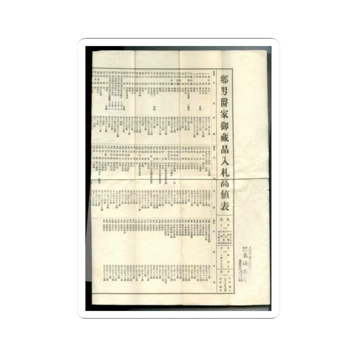Folded cream sheet printed with dense black Japanese columns of auction items and bid values in a ruled table.