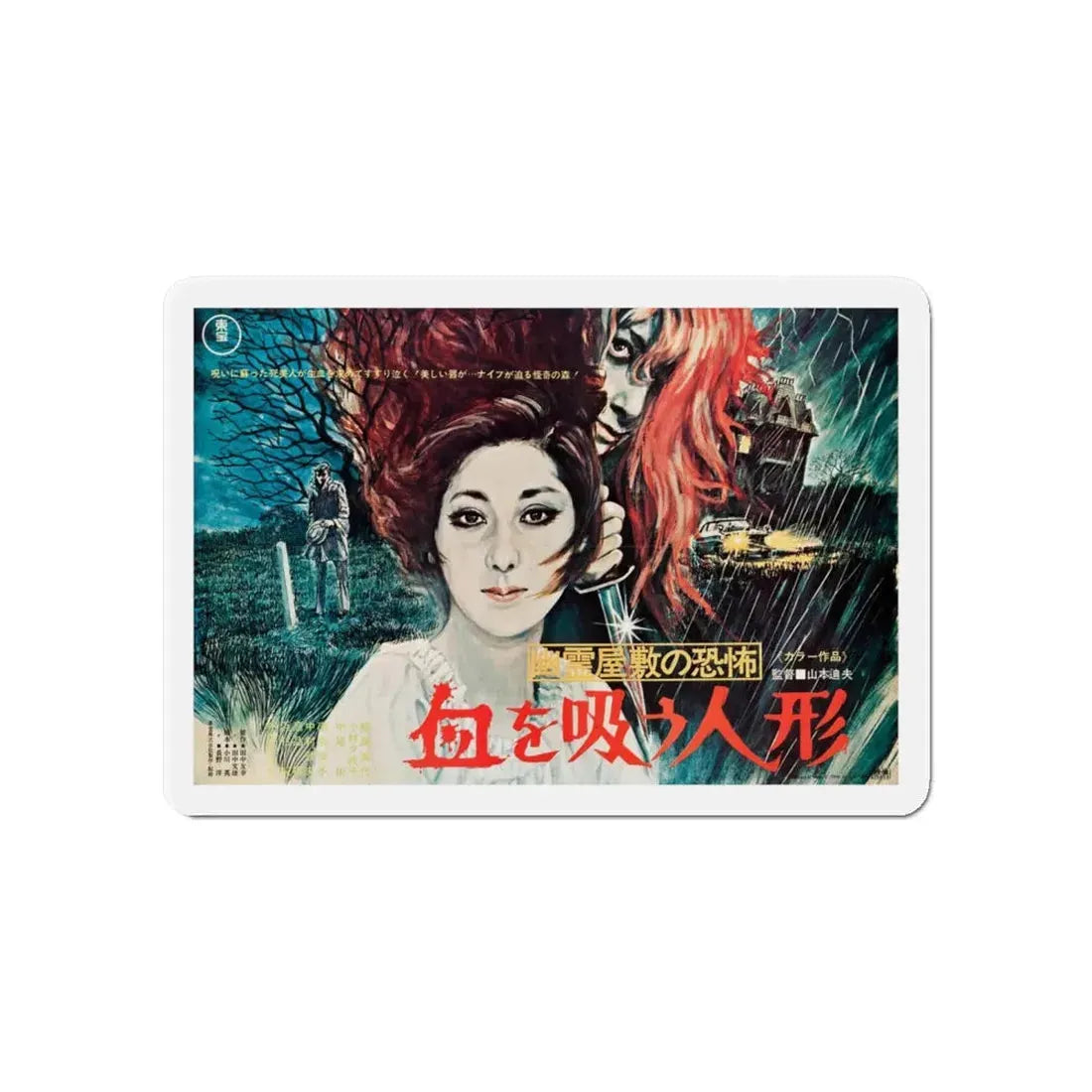 VAMPIRE DOLL 1970 Movie Poster - Refrigerator Magnet 6 Inch Die-Cut - The Sticker Space