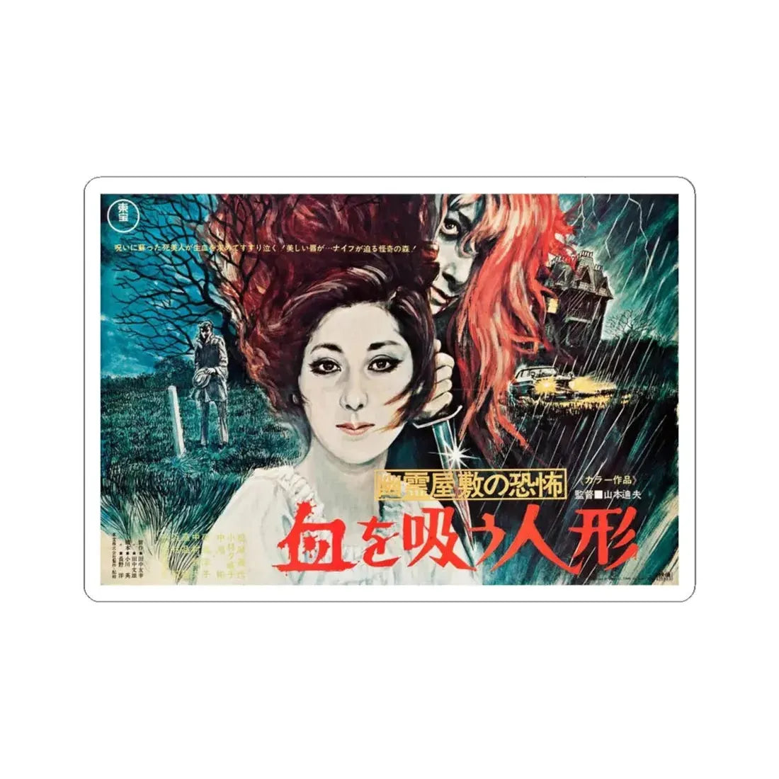 VAMPIRE DOLL 1970 Movie Poster - STICKER Vinyl Kiss-Cut Decal 4 Inch White - The Sticker Space