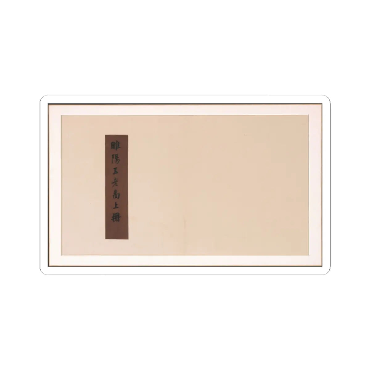 Various Scholars - Frontispiece and Colophons to the Album Five Old Men of Suiyang - unknown v19 - STICKER Vinyl Kiss-Cut Decal