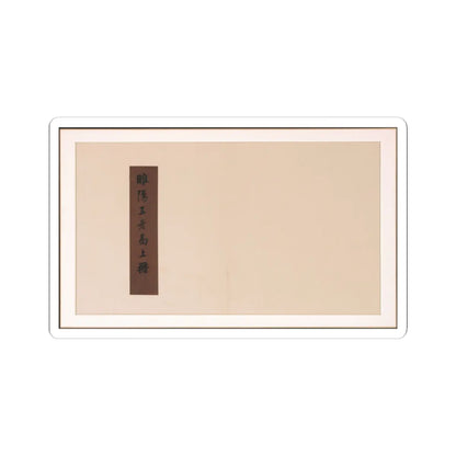 Various Scholars - Frontispiece and Colophons to the Album Five Old Men of Suiyang - unknown v19 - STICKER Vinyl Kiss-Cut Decal