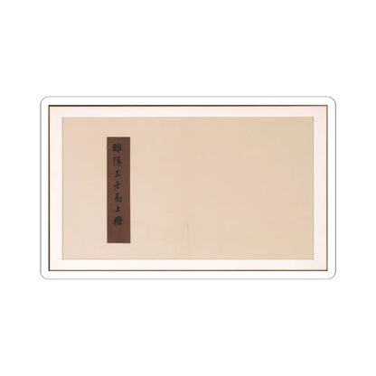 Various Scholars - Frontispiece and Colophons to the Album Five Old Men of Suiyang - unknown v19 - STICKER Vinyl Kiss-Cut Decal