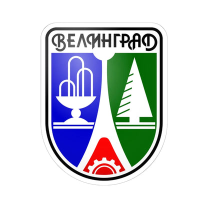 Velingrad-coat-of-arms (Bulgaria) (Coat of Arms) STICKER Vinyl Kiss-Cut Decal 6 Inch White - The Sticker Space
