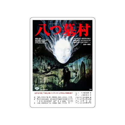 VILLAGE OF 8 GRAVESTONES 1977 Movie Poster STICKER Vinyl Die-Cut Decal 4 Inch - The Sticker Space