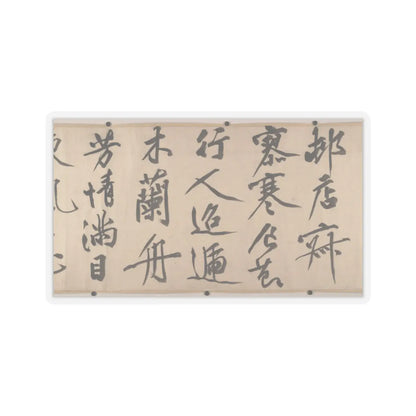 Wen Zhengming - Summer retreat in the eastern grove - calligraphy datable to 1512 v10 - STICKER Vinyl Kiss-Cut Decal