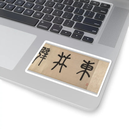 Wen Zhengming - Summer retreat in the eastern grove - calligraphy datable to 1512 v4 - STICKER Vinyl Kiss-Cut Decal