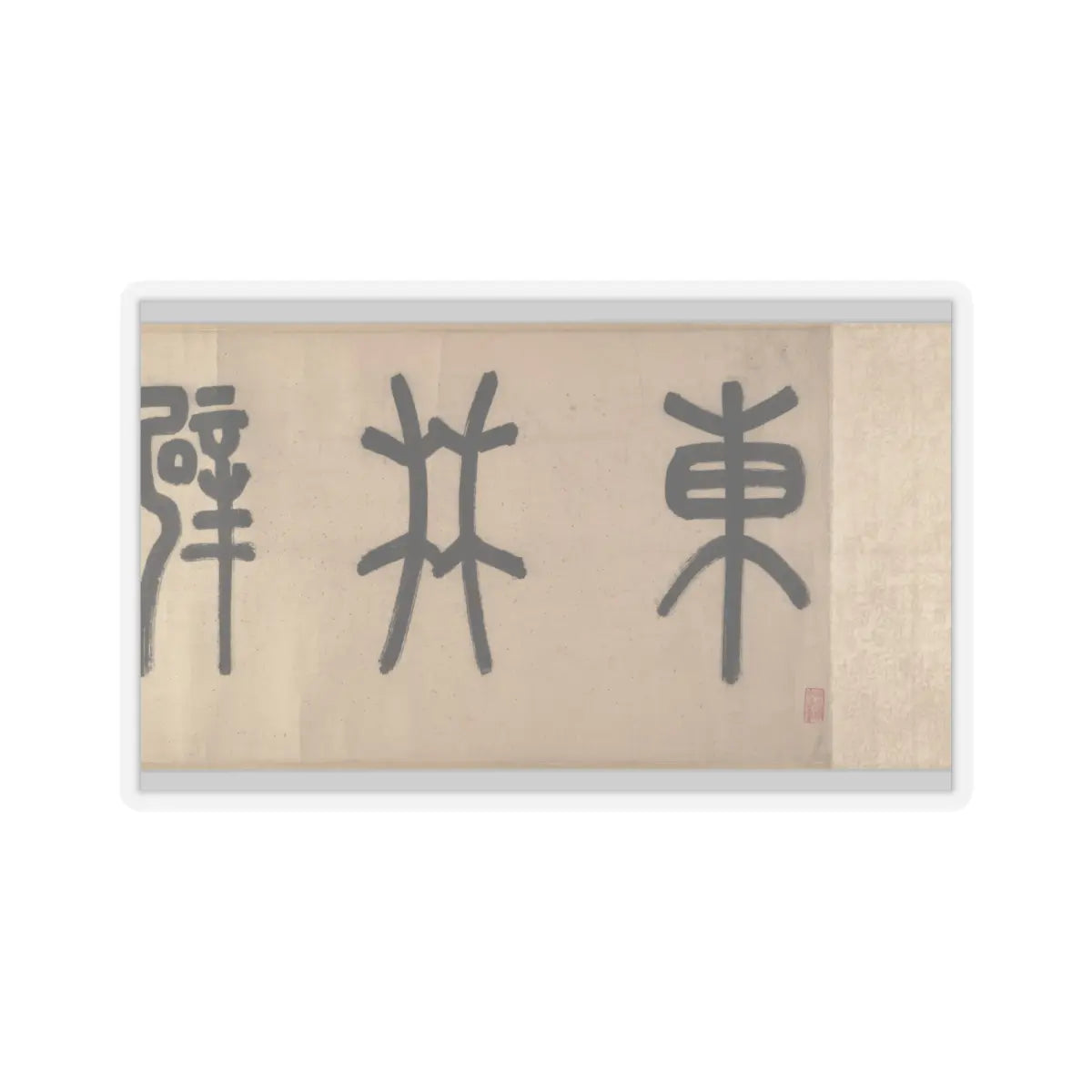 Wen Zhengming - Summer retreat in the eastern grove - calligraphy datable to 1512 v4 - STICKER Vinyl Kiss-Cut Decal