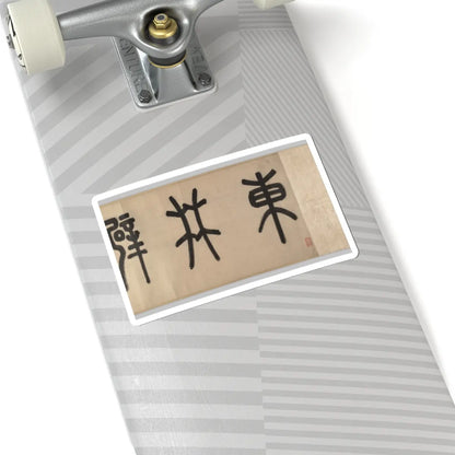 Wen Zhengming - Summer retreat in the eastern grove - calligraphy datable to 1512 v4 - STICKER Vinyl Kiss-Cut Decal