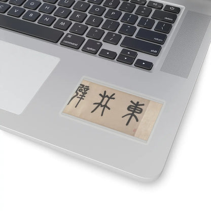 Wen Zhengming - Summer retreat in the eastern grove - calligraphy datable to 1512 v4 - STICKER Vinyl Kiss-Cut Decal