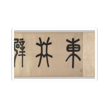 Wen Zhengming - Summer retreat in the eastern grove - calligraphy datable to 1512 v4 - STICKER Vinyl Kiss-Cut Decal