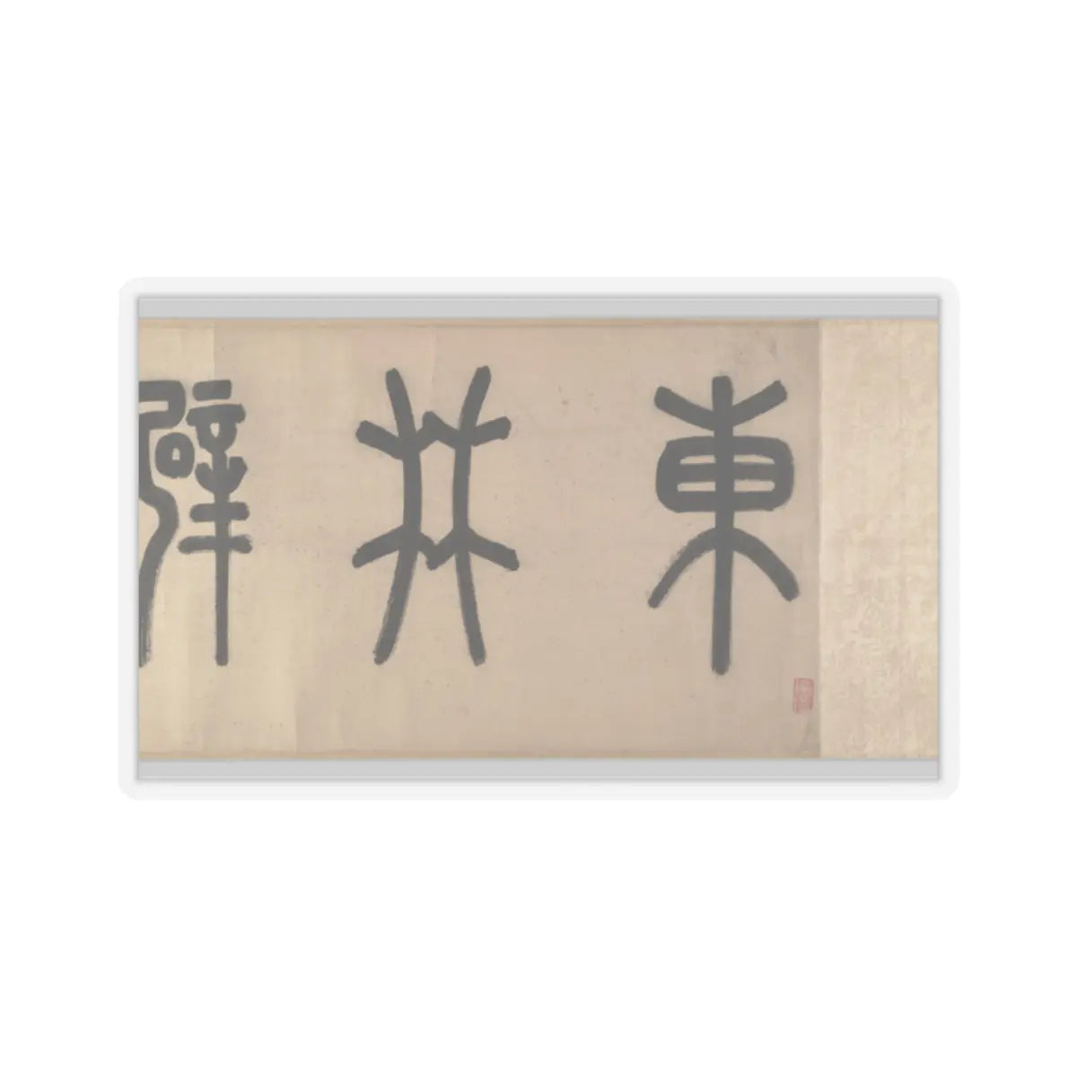 Wen Zhengming - Summer retreat in the eastern grove - calligraphy datable to 1512 v4 - STICKER Vinyl Kiss-Cut Decal