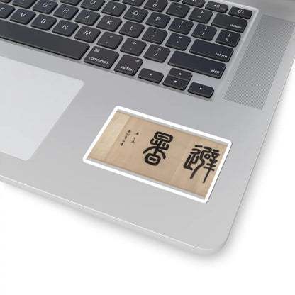 Wen Zhengming - Summer retreat in the eastern grove - calligraphy datable to 1512 v5 - STICKER Vinyl Kiss-Cut Decal